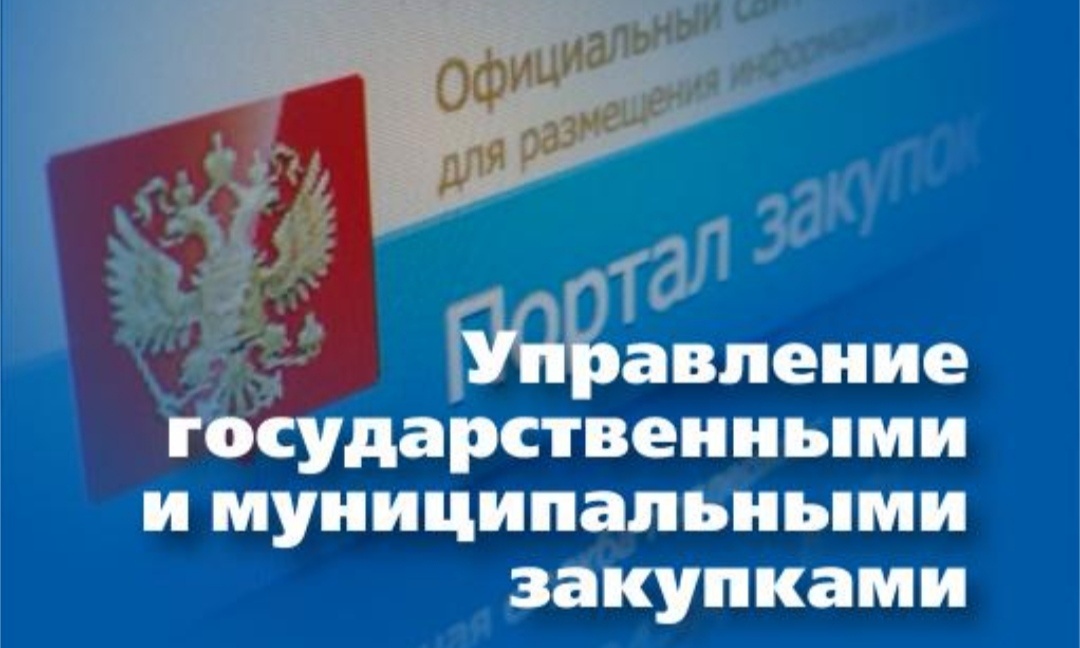 Управление государственными и муниципальными закупками